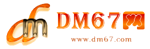 和龙-DM67信息网-和龙商务信息网_
